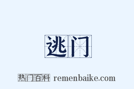 逃门是什么意思的图片
